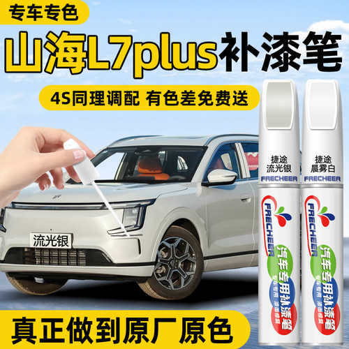 【原厂原漆】汽车补漆笔FRECHEER