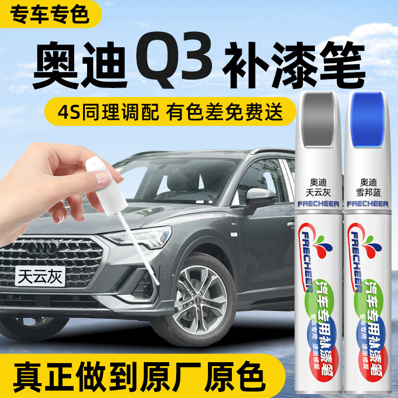 【原厂原漆】FRECHEER汽车补漆笔