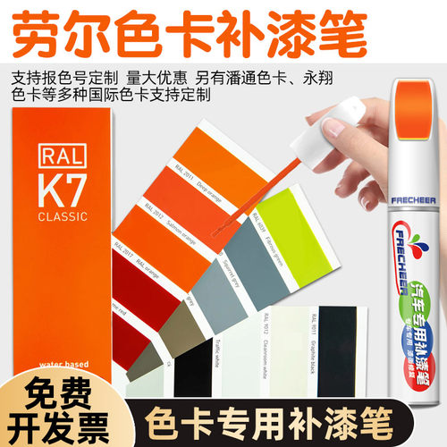 FRECHEER色卡专用补漆笔