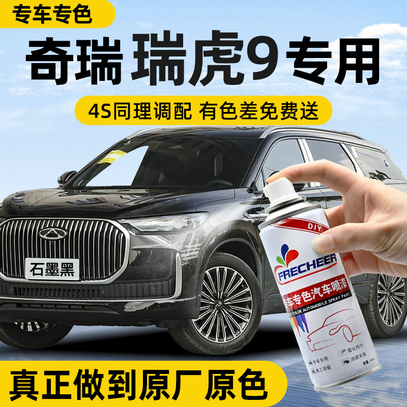 【原厂原漆】FRECHEER汽车自喷漆