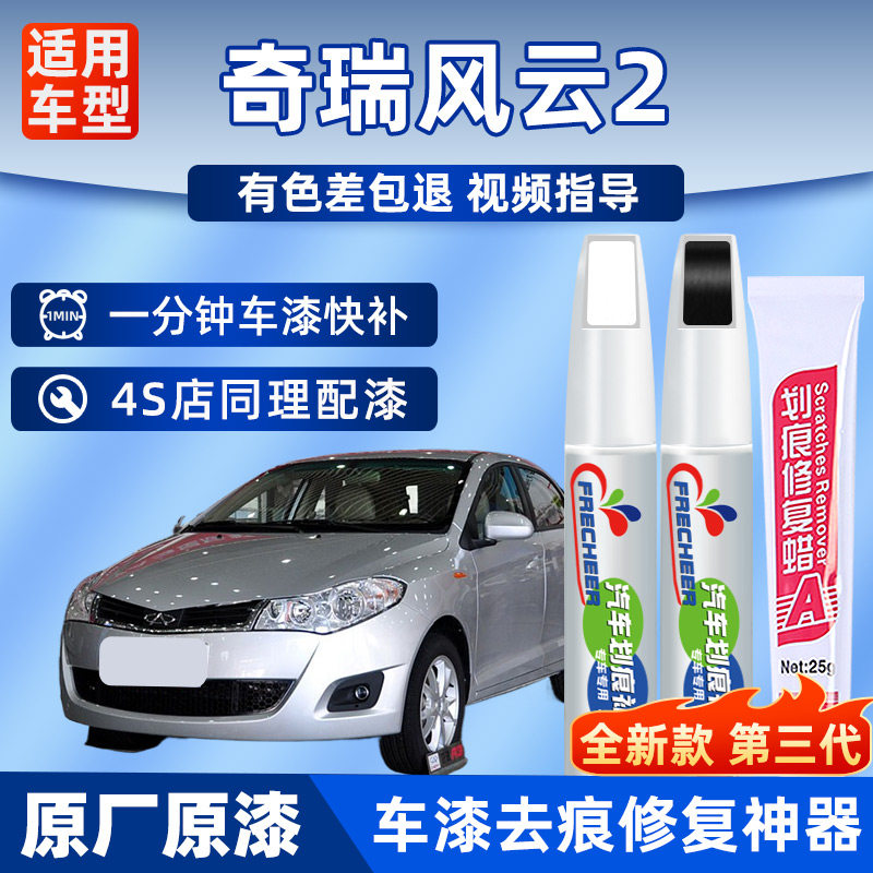 适用奇瑞风云2极速白汽车补漆笔海豚灰闪电银漆面划痕修复油漆笔