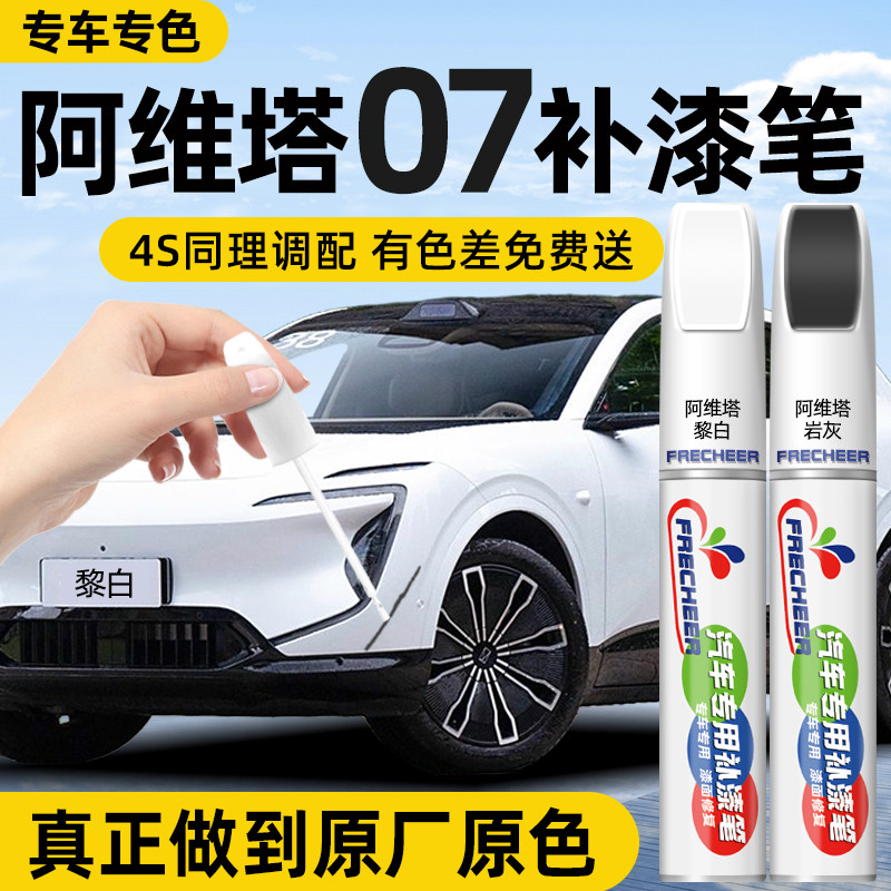 【原厂原漆】FRECHEER汽车补漆笔