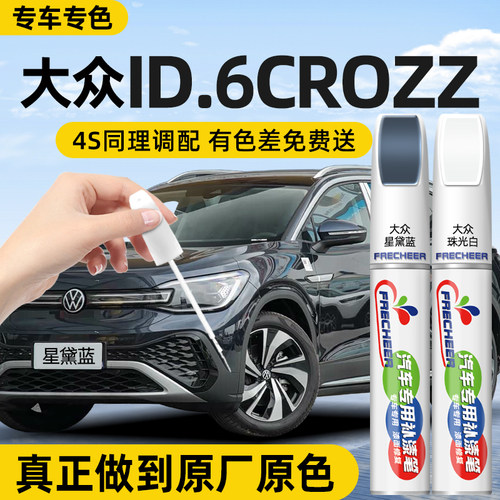 【专车专色】FRECHEER汽车补漆笔