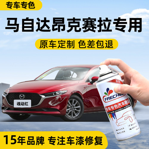 frecheer马自达昂克赛拉自喷漆
