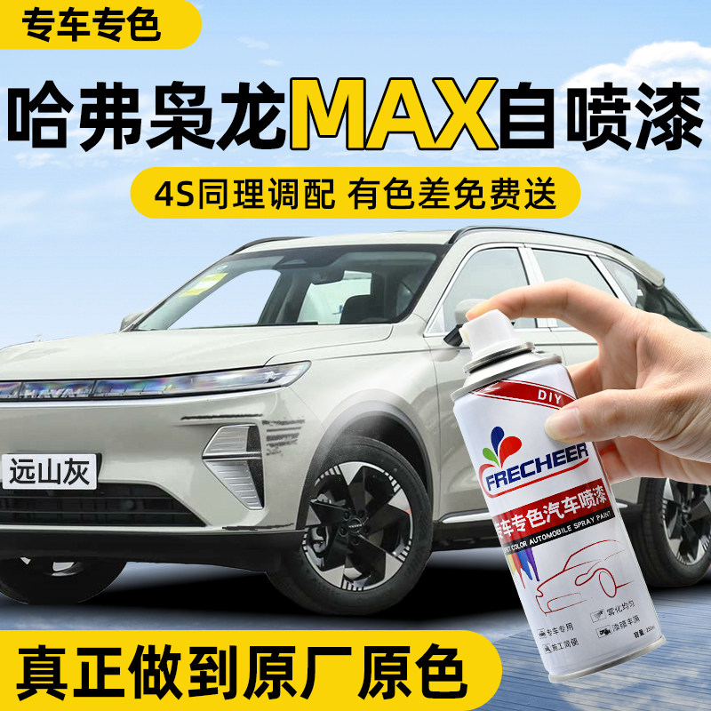 【专车专色】FRECHEER汽车自喷漆