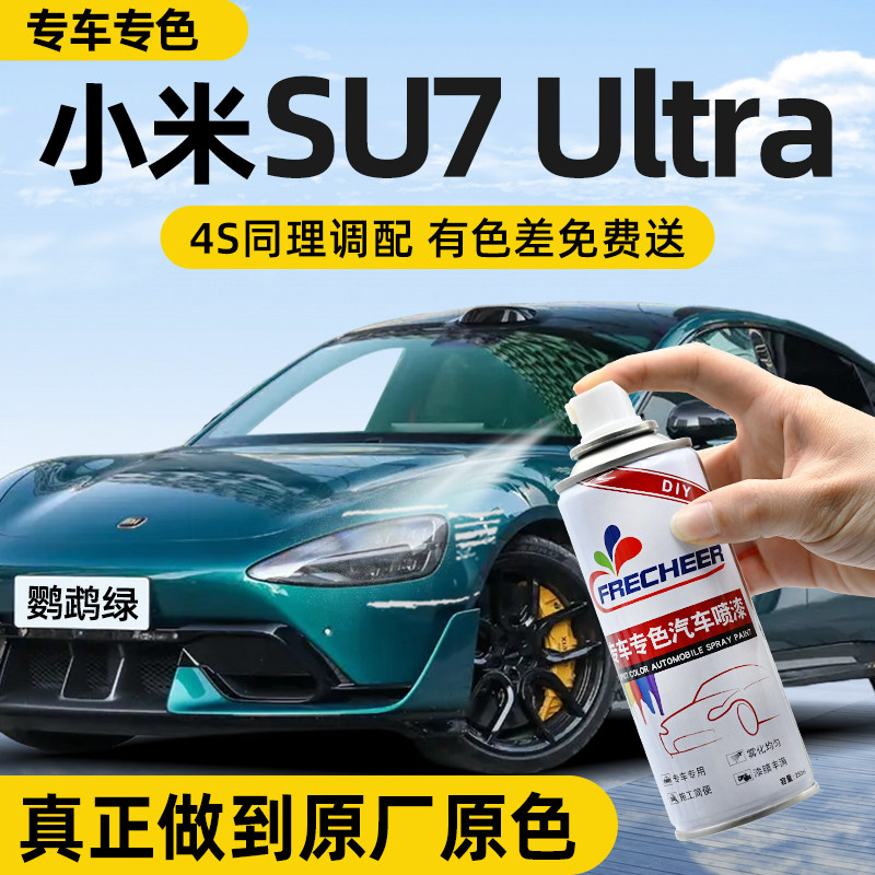 【专车专色】FRECHEER汽车自喷漆