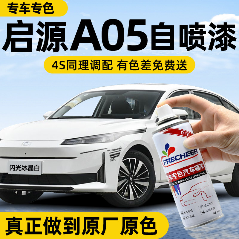【专车专色】汽车自喷漆FRECHEER