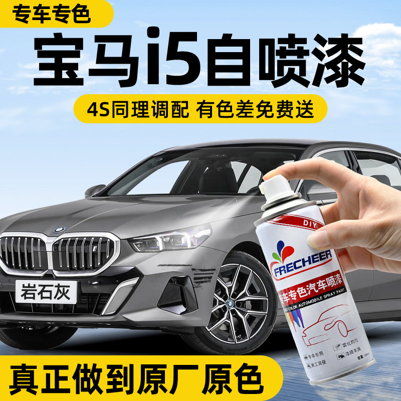 【专车专色】汽车自喷漆FRECHEER