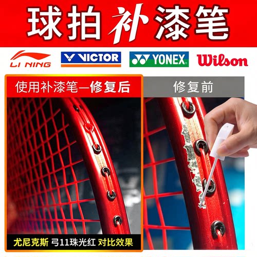 羽毛球拍补漆笔尤尼克斯川崎李宁