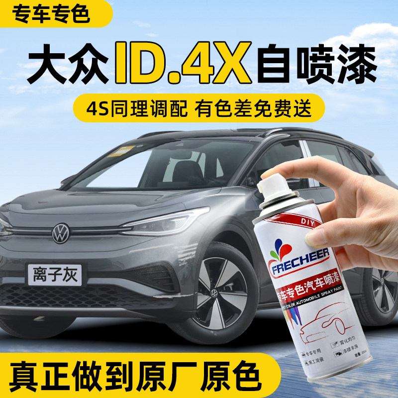 【专车专色】汽车自喷漆FRECHEER