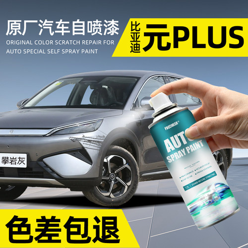 原厂原色元plus专用自喷漆