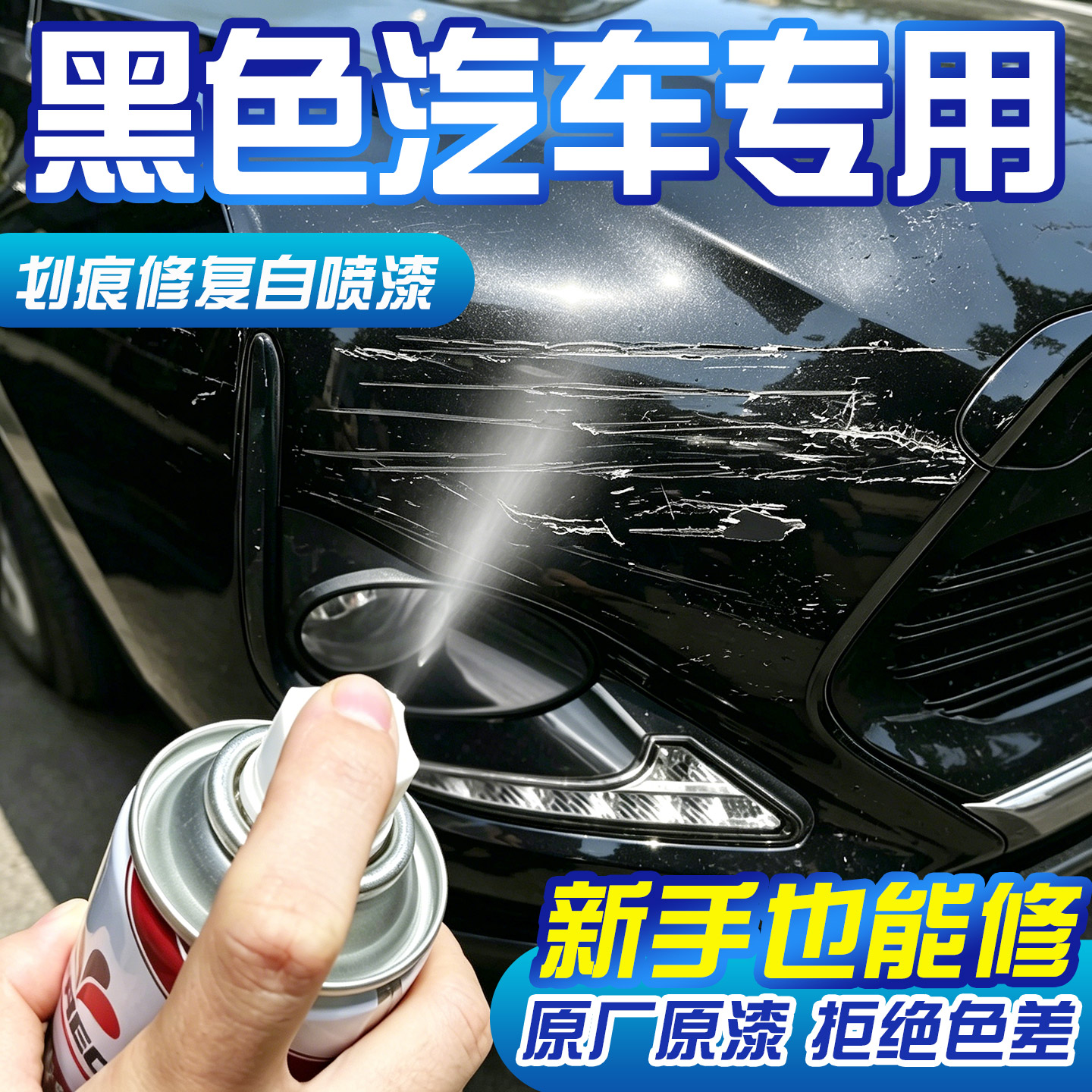 黑色自喷漆【4S店专用原厂原漆】