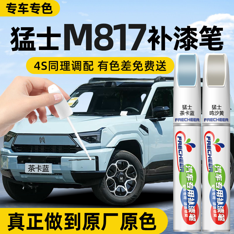 猛士M817补漆笔茶卡蓝鸣沙黄汽车专用昆仑白色原厂车漆修复点漆笔