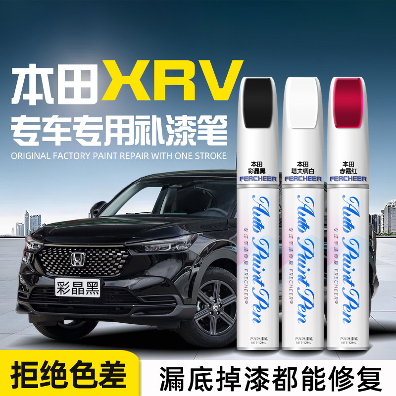 【原厂原漆】xrv车漆补漆笔