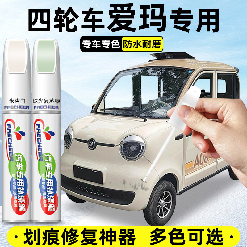 电动车补漆笔爱玛四轮米杏白补漆划痕修复神器补漆三轮珠光复苏绿