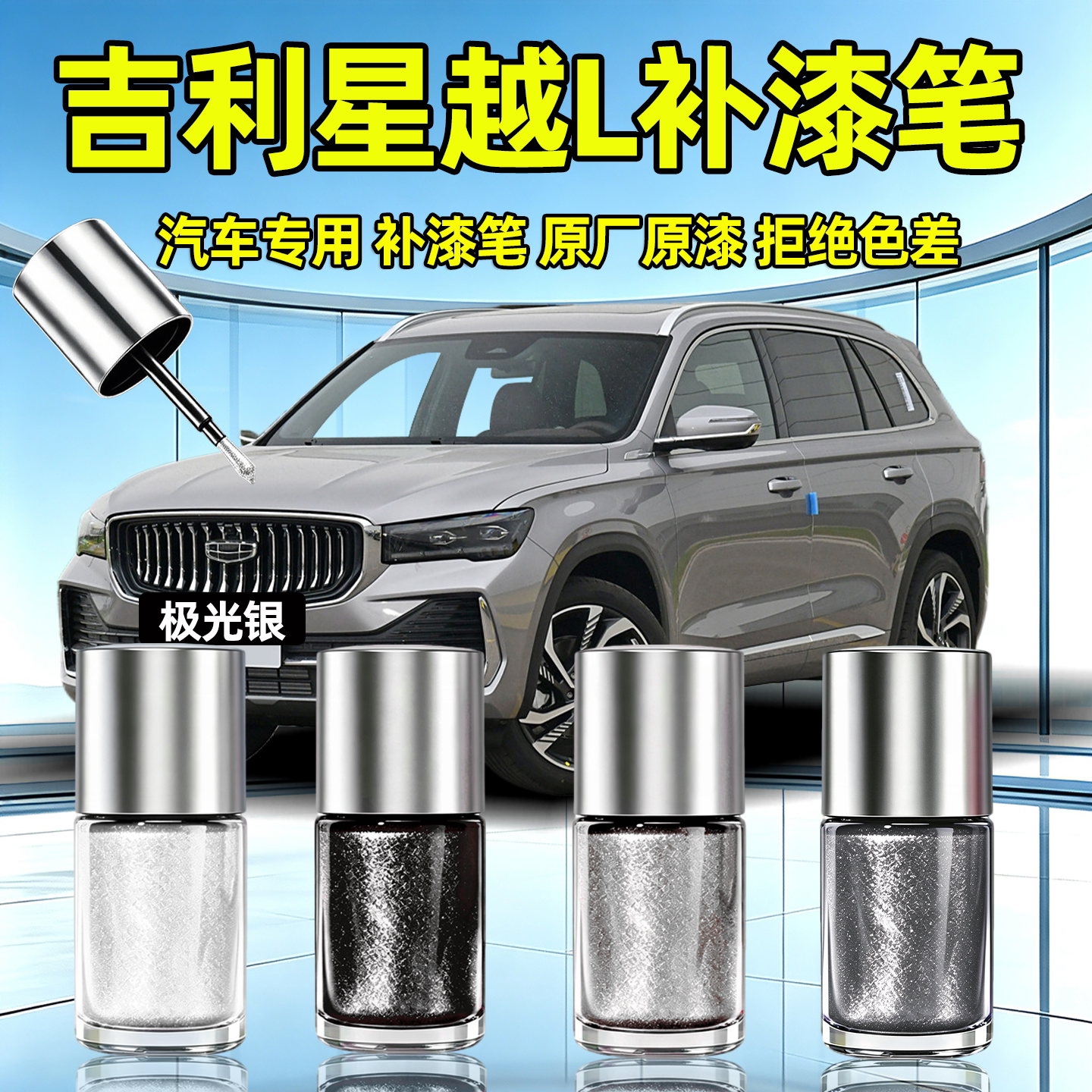 吉利星越L补漆笔汽车专用极光银色墨玉黑色车漆划痕修复神器补漆