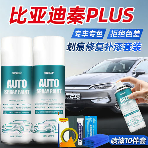 （原厂原漆）比亚迪秦plus自喷漆