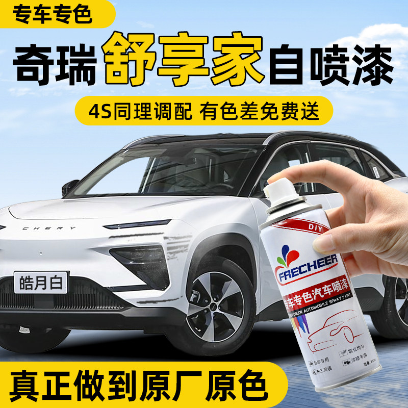 【原厂原漆】汽车自喷漆FRECHEER