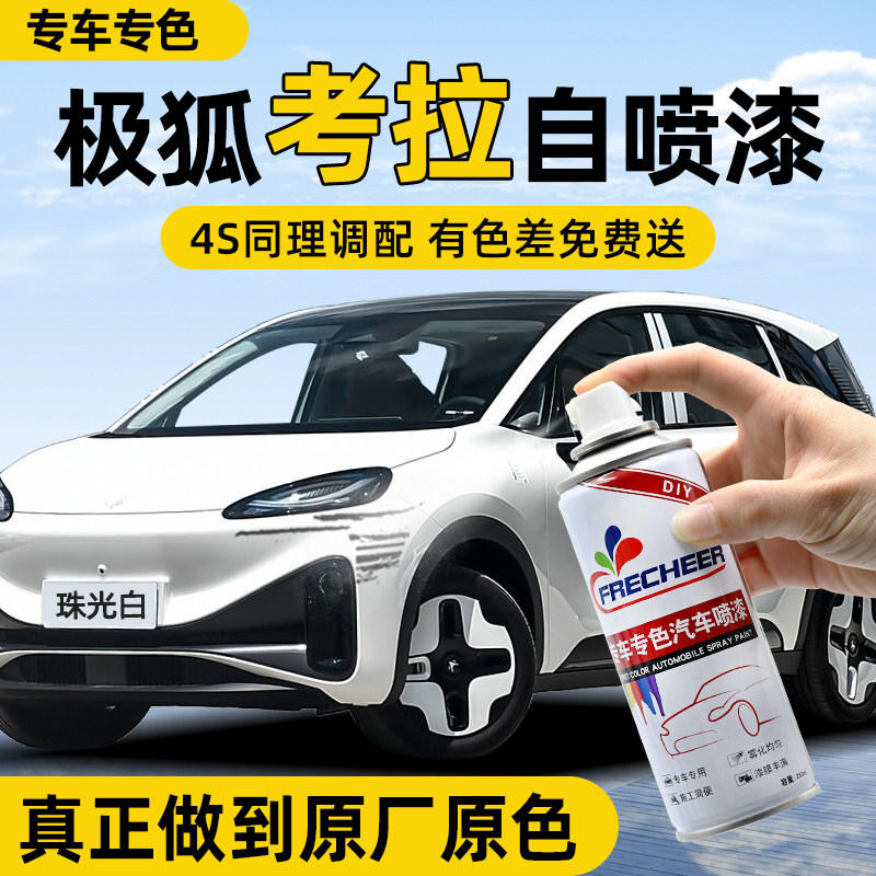 【专车专色】FRECHEER汽车自喷漆