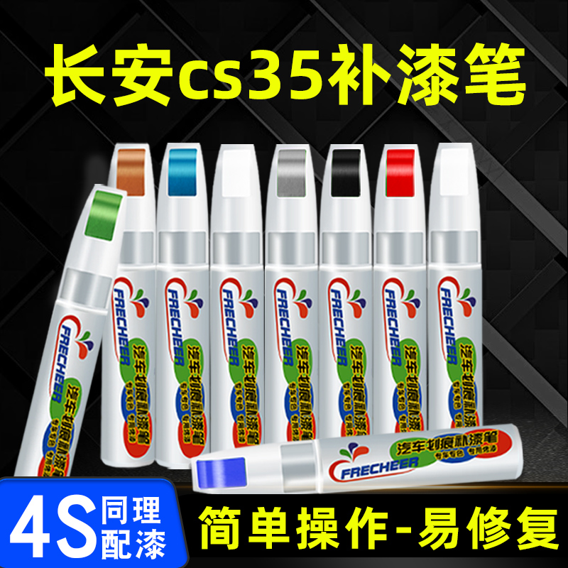 长安cs35plus补漆笔闪光冰晶白色汽车划痕修复神器车漆修补珍珠白