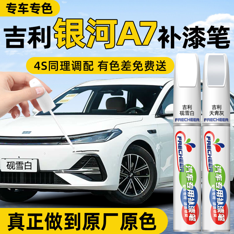 【原厂原漆】汽车补漆笔FRECHEER