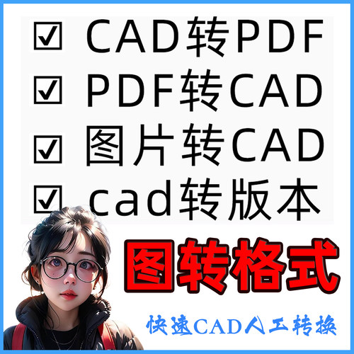 cad转换pdf格式图片版本蓝图图纸文件dxf矢量图打印dwg代转文档人