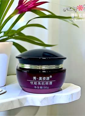 专柜正品 秀美资源优能紧致眼霜30g  淡化细纹