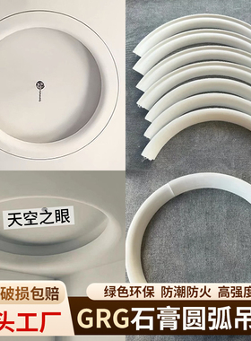 grg石膏弧形灯盘天花吊顶室内造型天空之眼内圆外圆弧装饰可定制