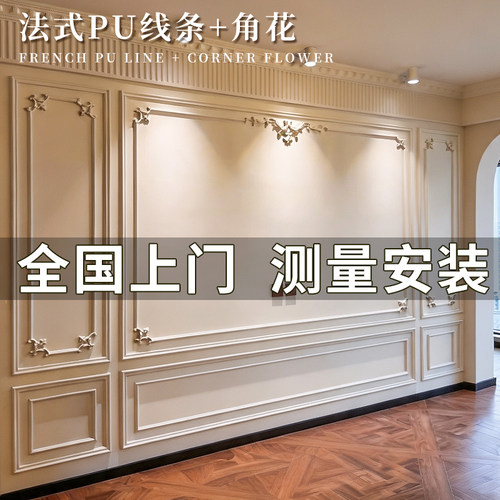 法式pu线条角花背景墙免费设计