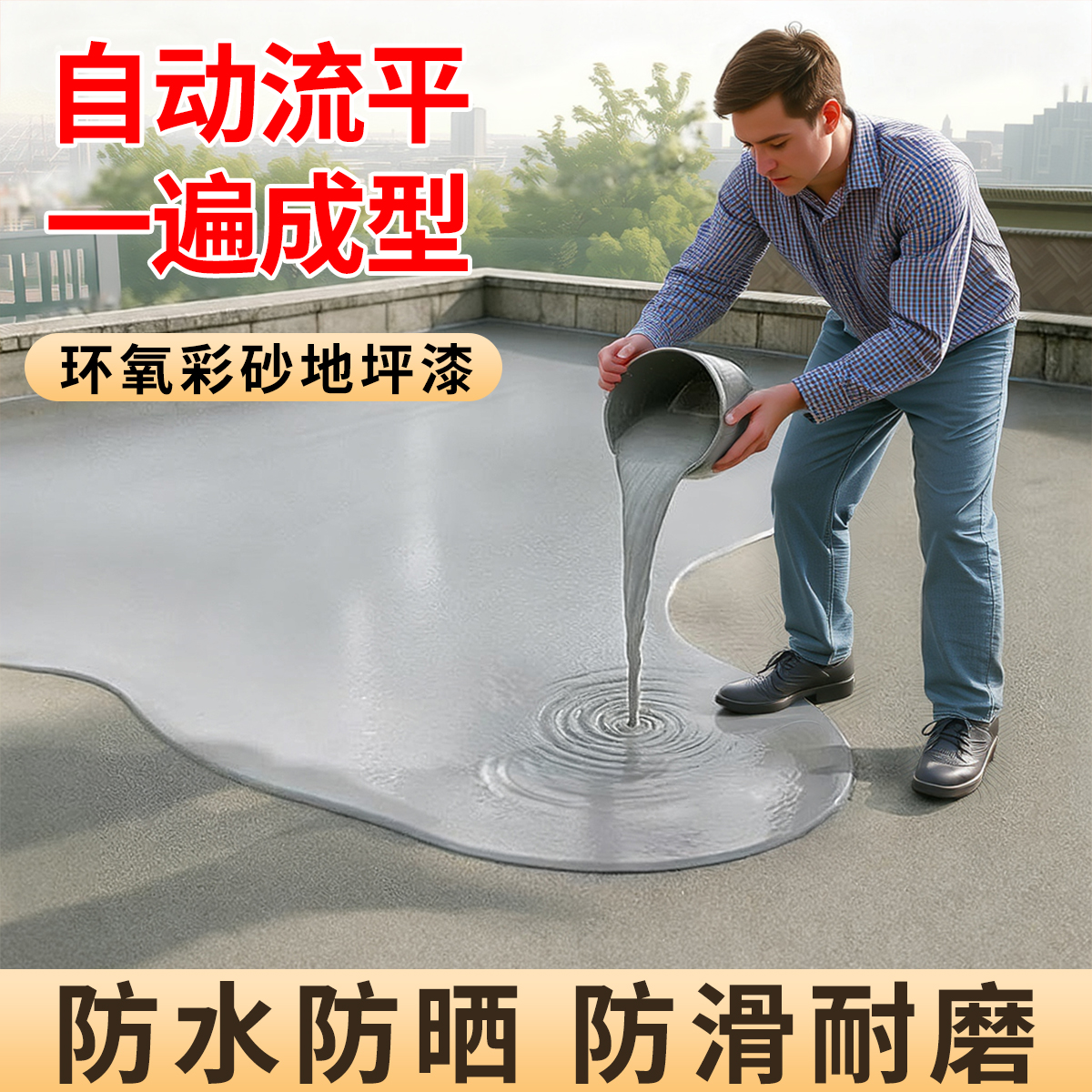 自流平地坪漆室内户外水泥地面漆