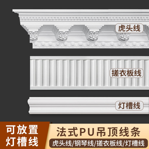 法式pu虎头线钢琴线搓衣板灯槽线