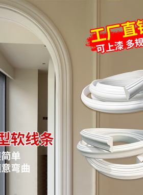 pvc软线条石膏装饰法式pu自粘弧形拱门圆弧墙面石膏线包边收边条