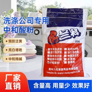 兰科中和酸粉洗衣粉除锈增白洗涤公司酒店干洗店过酸除碱用50斤装