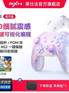 莱仕达P50S HD震动霍尔摇杆任天堂switch2宝可梦Za游戏手柄PC电脑steam无线蓝牙塞尔达王国之泪手柄双人成行