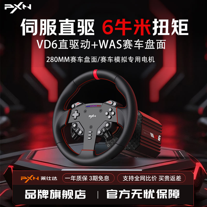 【新品首发】PXN莱仕达VD6游戏方向盘伺服直驱6Nm基座霍尔磁踏板赛车模拟器全套设备PC电脑steam游戏主机外设