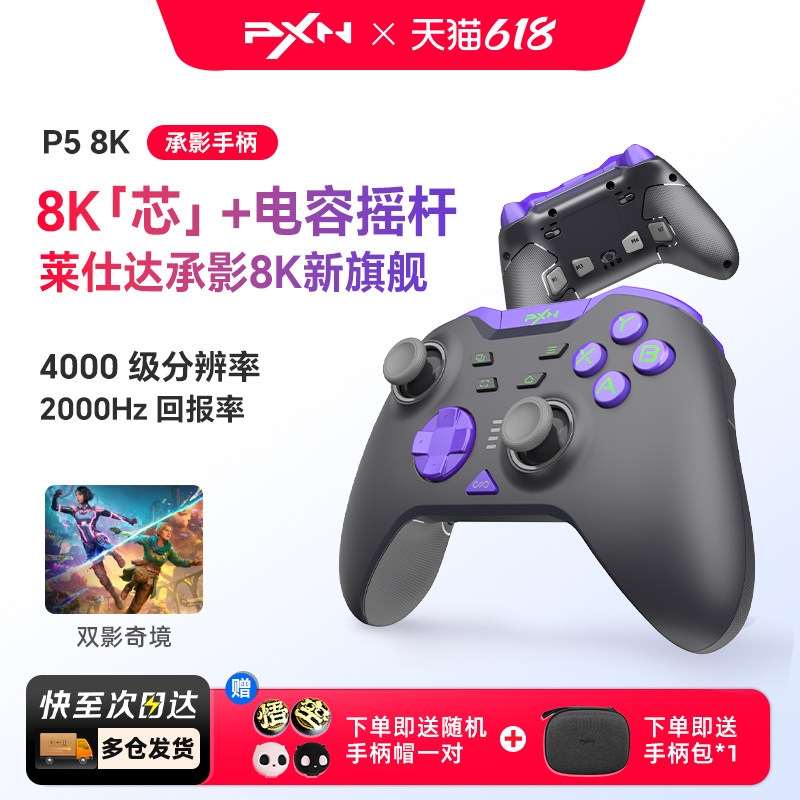 莱仕达承影8K无线游戏手柄电容摇杆Switch2任天堂双影奇境pc电脑版steam蓝牙手机安卓苹果iPad平板nspro手柄