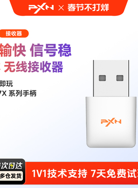 PXN莱仕达N2无线接收器N3适配器R5适配器