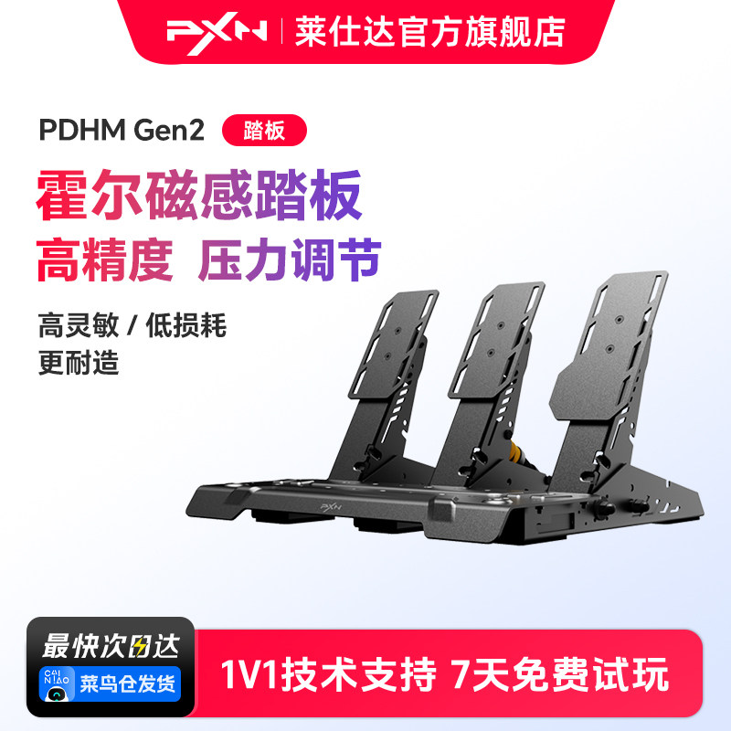 PXN/莱仕达PDHM Gen2霍尔磁传感踏板电脑PC赛车竞速游戏欧洲卡车2模拟器游戏外设