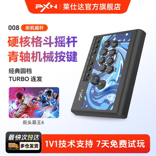 PXN莱仕达008街机格斗摇杆