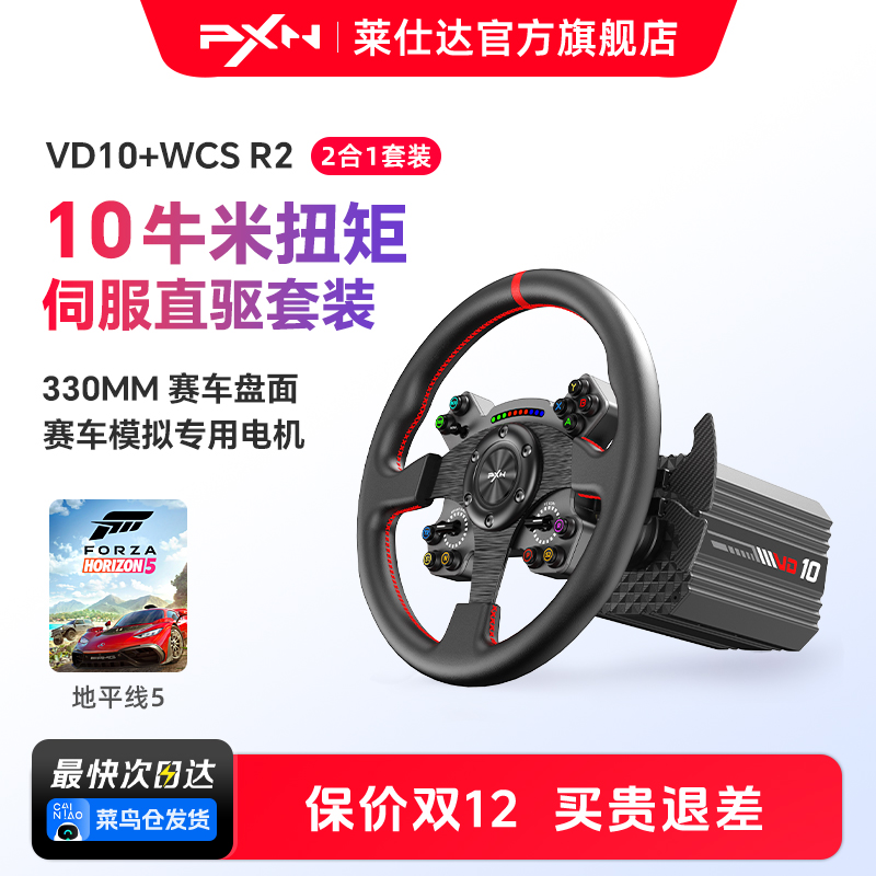【专业竞赛级旗舰新品】PXN莱仕达VD10游戏方向盘伺服直驱10Nm基座模拟驾驶汽车赛车模拟器电脑游戏主机外设