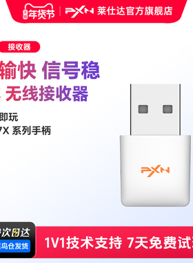 PXN莱仕达N2无线接收器N3适配器R5适配器