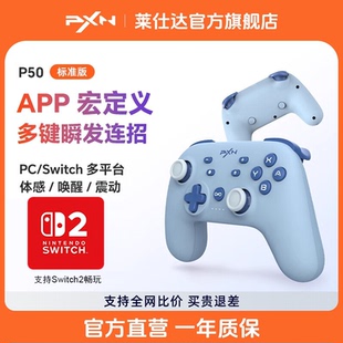 PXN莱仕达P50游戏手柄任天堂switch2手柄无线蓝牙安卓ios手机pc电脑steam黑神话悟空塞尔达王国之泪双人成行
