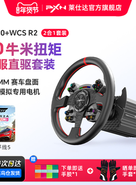 【进阶玩法】莱仕达赛车模拟器 VD10游戏方向盘 10Nm伺服直驱 模拟驾驶汽车 电脑PC地平线5欧洲卡车2 F1游戏