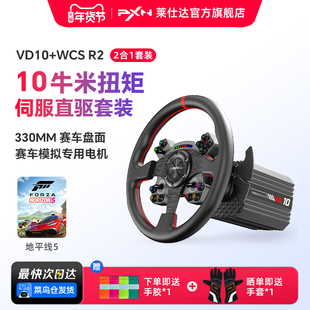 【进阶玩法】莱仕达赛车模拟器 VD10游戏方向盘 10Nm伺服直驱 模拟驾驶汽车 电脑PC地平线5欧洲卡车2 F1游戏