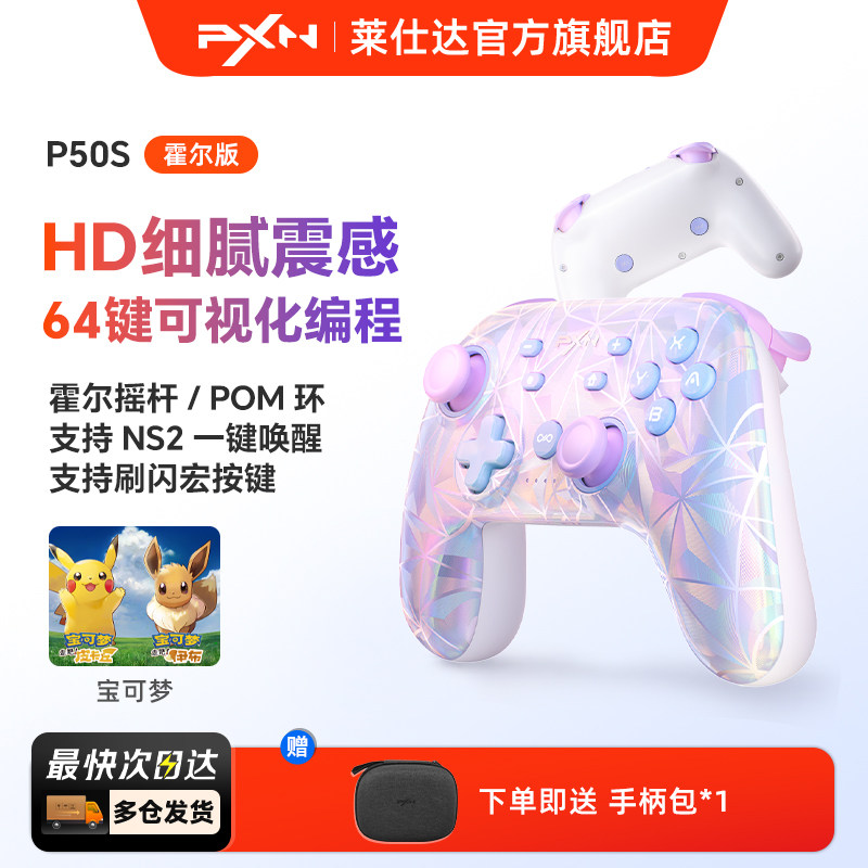 PXN莱仕达P50S游戏手柄摇杆震动任天堂switch2手柄PC电脑steam无线蓝牙手机iOS nspro塞尔达传说王国之泪