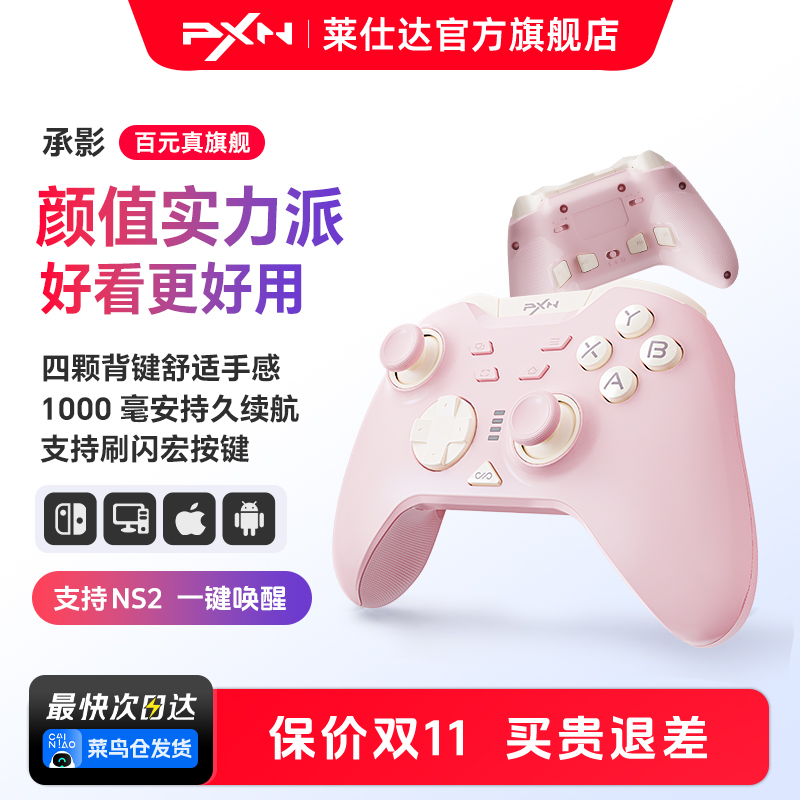 【百元】莱仕达承影无线游戏手柄pc电脑版steam 任天堂Switch2 霍尔1000毫安四背键扳机锁  双影奇境空洞骑士