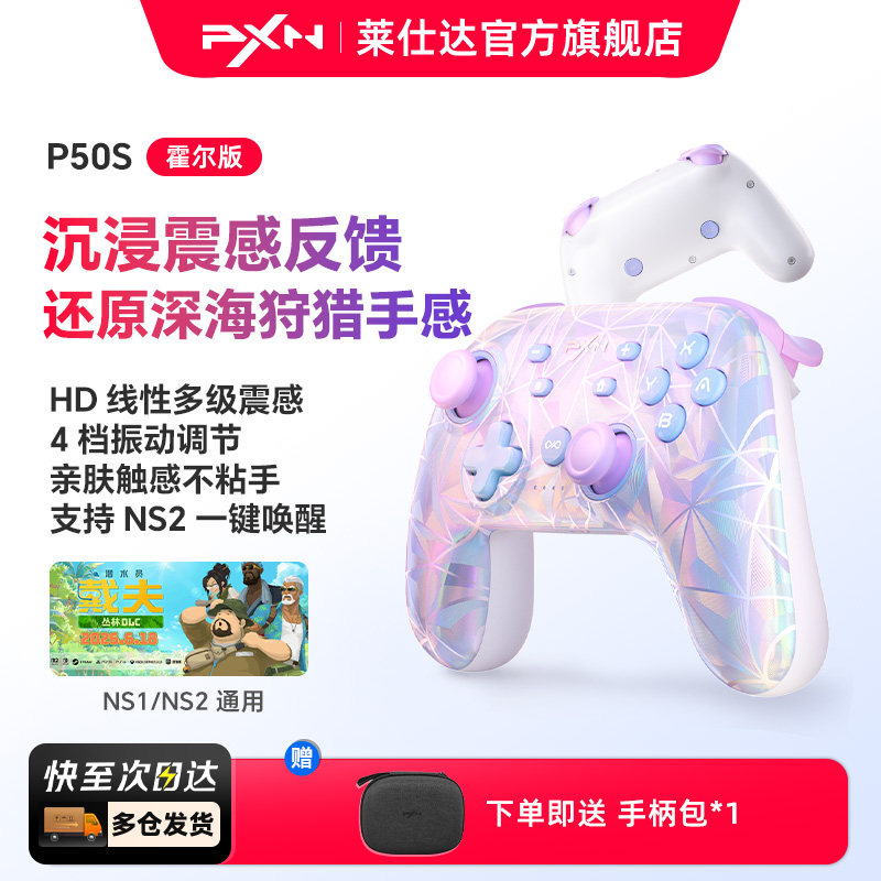 【多仓速发】莱仕达P50S 任天堂switch/PC无线蓝牙游戏手柄 3代HD霍尔摇杆 一键唤醒switch2 空洞骑士丝之歌