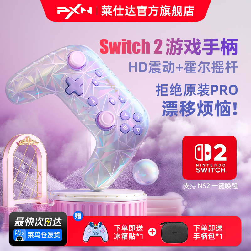 PXN莱仕达P50S任天堂switch2游戏手柄HD震动霍尔摇杆体感手机无线蓝牙PC电脑版nspro塞尔达王国之泪双人成行