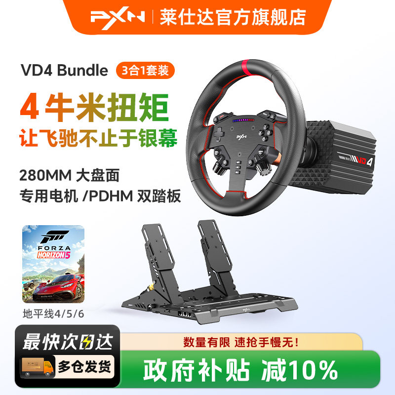 莱仕达VD4游戏方向盘伺服直驱4Nm基座霍尔磁踏板赛车模拟器套装电脑游戏主机地平线欧卡2外设