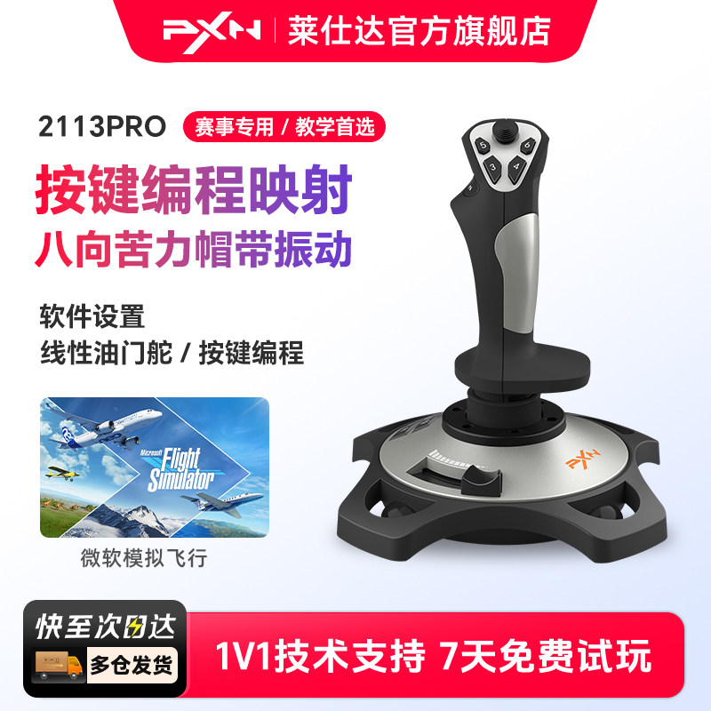 莱仕达2113Pro微软模拟飞行2119Pro摇杆战狗XPlane11战争雷霆Pro战机世界电脑pc模拟飞机操纵杆F16